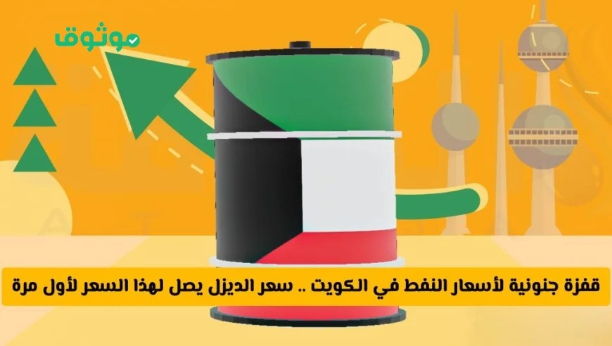ارتفاع مذهل في أسعار النفط بالكويت لأول مرة سعر الديزل يصل لمستوى غير مسبوق