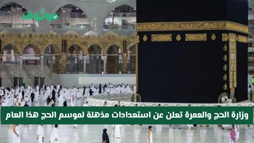 استعدادات مذهلة لموسم الحج هذا العام: وزارة الحج والعمرة السعودية تزف بشرى كبرى للمسلمين