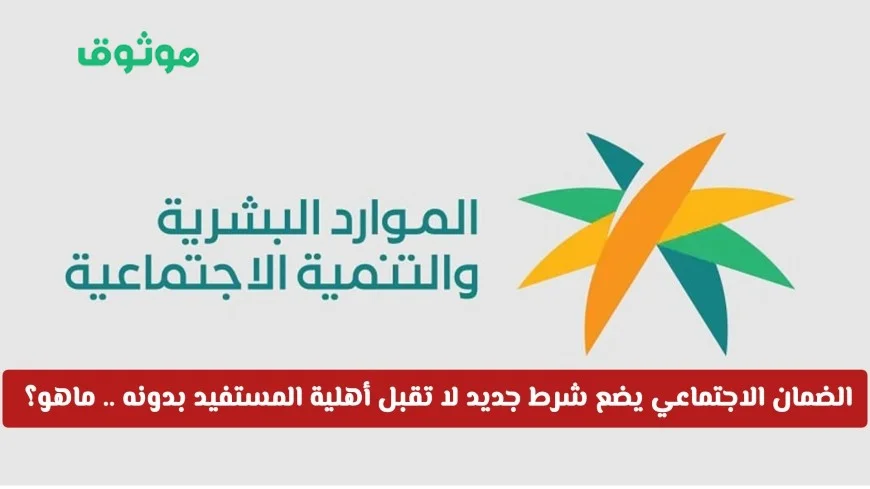 تعرف على الشرط الجديد للضمان الاجتماعي الذي يحدد أهلية المستفيدين