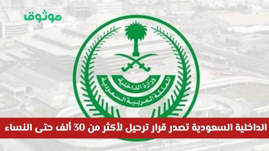 الداخلية السعودية تقرر ترحيل 30 ألف شخص بينهم نساء بسبب مخالفة شائعة