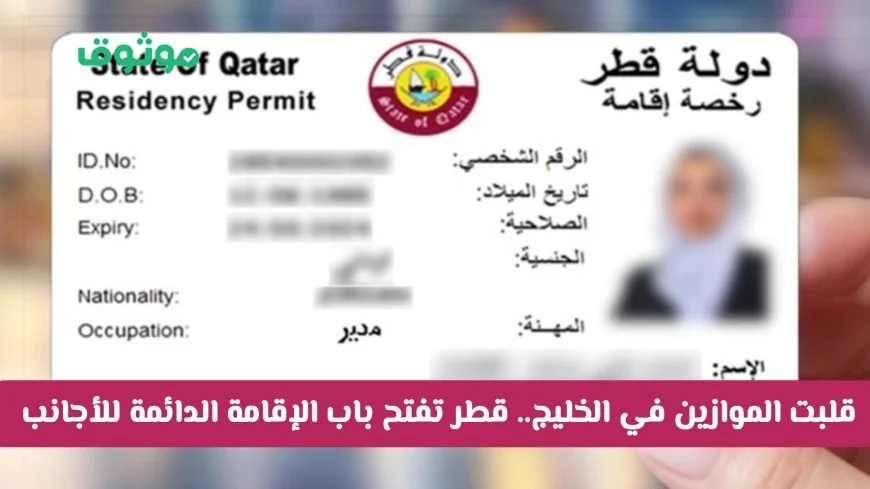 قطر تحدث زلزالًا في الخليج وتسمح بالإقامة الدائمة للأجانب بشروط ميسرة