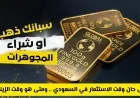 استثمار سبائك الذهب في السعودية أم شراء المجوهرات الذهبية: متى تختار الزينة ومتى تستثمر؟