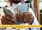 المقبلون على التقاعد في السعودية يترقبون بشرى سارة مع تحديد التأمينات الاجتماعية للحد الأدنى للمعاشات