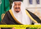 قرار ملكي جديد يلغي رسوم المغتربين ونظام الكفالة ويستبدلهم بآلية حديثة يسعد العاملين بالخارج