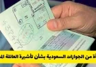 الجوازات السعودية تعلن قرارًا هامًا حول تأشيرة العائلة المتعددة: تعرف على تفاصيل تمديدها أو إلغائها