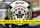 الكويت تفرض مخالفة جديدة تهدد حجز مركبتك لشهرين احذر منها