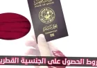 كيفية الحصول على الجنسية القطرية للعرب والأجانب مع شروط تقديم سهلة وحالات جديدة