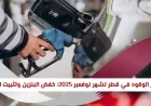 قطر تعلن عن تخفيض أسعار البنزين وتثبيت الديزل لشهر نوفمبر 2025 لتخفيف عبء الوقود على المستهلكين
