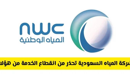 ساعات حاسمة: شركة المياه السعودية تحذر من احتمالية انقطاع الخدمة لهؤلاء العملاء