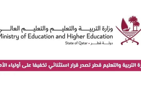 وزارة التربية والتعليم في قطر تصدر قرارا استثنائيا يخفف العبء عن أولياء الأمور وتوفر هذه المستلزمات مجانا
