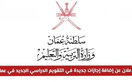 إضافة إجازات جديدة في التقويم الدراسي: وزارة التربية والتعليم في سلطنة عمان تعلن عن تعديل هام