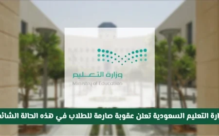 وزارة التعليم السعودية تفرض عقوبة صارمة وخصم درجات للطلاب في حالة شائعة