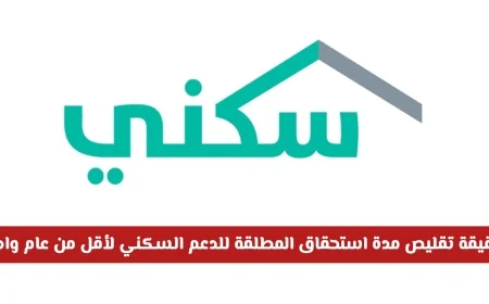 تحديثات هامة للدعم السكني: هل تنخفض مدة استحقاق المطلقة إلى أقل من عام؟