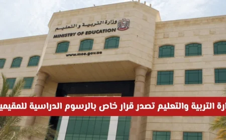 قرار جديد من وزارة التربية والتعليم الإماراتية حول الرسوم الدراسية للمقيمين هل يشمل التخفيض؟