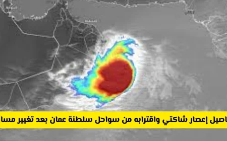 إعصار شاكتي يهدد سواحل سلطنة عمان بعد تغير مساره والأرصاد تطلق تحذيرات هامة