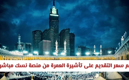 تعرف على تكلفة التقديم على تأشيرة العمرة عبر منصة نسك مباشرة وزارة الحج والعمرة في السعودية توضح التفاصيل