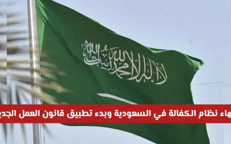 تحول جذري في سوق العمل السعودي: انتهاء نظام الكفالة وبدء تطبيق قانون العمل الجديد