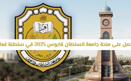 منحة جامعة السلطان قابوس 2025 في سلطنة عُمان: تمويل كامل وراتب شهري وتذاكر طيران مجانية