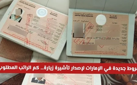 شروط جديدة للإمارات لإصدار تأشيرة زيارة قريب تشمل حد أدنى للراتب