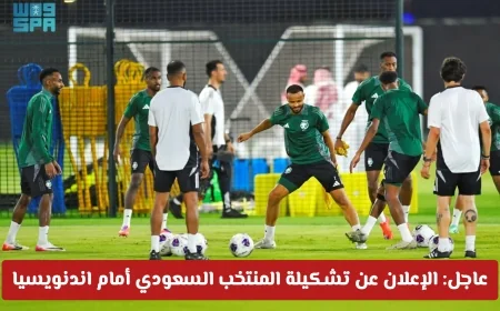 الإعلان عن تشكيلة المنتخب السعودي لمواجهة إندونيسيا تعرف على القنوات الناقلة