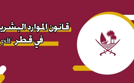 الموارد البشرية القطرية تعلن خبراً ساراً للموظفين: 15 يوماً بدل إجازة وإجازة كاملة المزايا المشمولون بالقرار