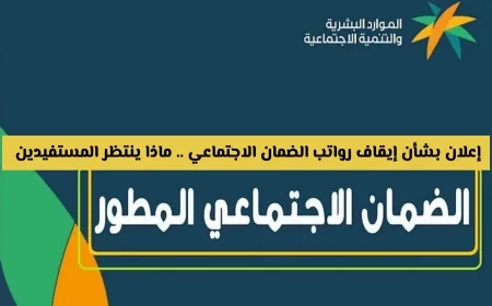 إيقاف رواتب الضمان الاجتماعي في المملكة تفاصيل هامة للمستفيدين