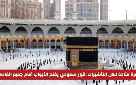 العمرة للجميع: السعودية تسمح لحاملي جميع التأشيرات بأداء مناسكها