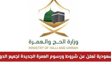 السعودية: شروط ورسوم جديدة لتأشيرة العمرة 1447 تشمل جميع الدول التفاصيل الكاملة