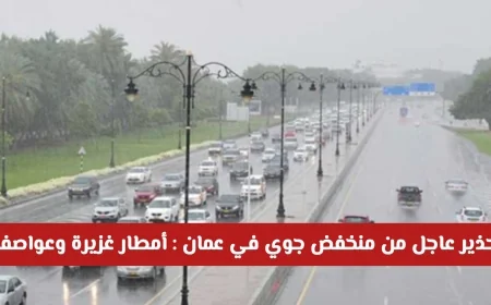 منخفض جوي خطير يضرب سلطنة عمان: توقعات بأمطار غزيرة وعواصف قوية حتى نهاية الأسبوع