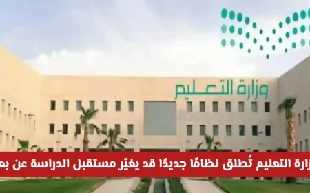إطلاق نظام جديد من وزارة التعليم السعودية يُحدث ثورة في مستقبل الدراسة عن بعد في المملكة