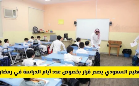قرار جديد من وزارة التعليم السعودية بتقليص أيام الدراسة في رمضان 1447 واكتشف تفاصيل الأيام الحضورية