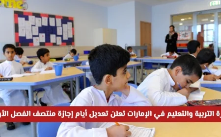 خبر عاجل: وزارة التربية والتعليم بالإمارات تعلن عن تعديل جديد لأيام إجازة منتصف الفصل الدراسي الأول، اكتشف هل تم تمديدها