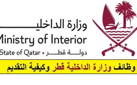 وظائف وزارة الداخلية في قطر 2025: فرص استثنائية برواتب مجزية لحملة الثانوية فما فوق (اكتشف المزيد الآن)