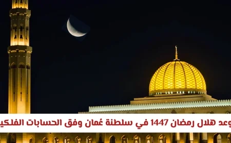 موعد ظهور هلال رمضان 1447 في سلطنة عُمان حسب الحسابات الفلكية