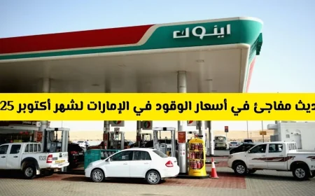 ارتفاع مفاجئ في أسعار الوقود في الإمارات لشهر أكتوبر 2025 تعرف على أسعار البنزين والديزل الجديدة