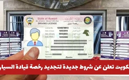 الكويت تعلن عن شرط جديد لتجديد رخصة القيادة إلكترونيًا ابتداءً من 2025