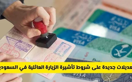تحديثات هامة على شروط تأشيرة الزيارة العائلية في السعودية وتحذيرات رسمية عاجلة