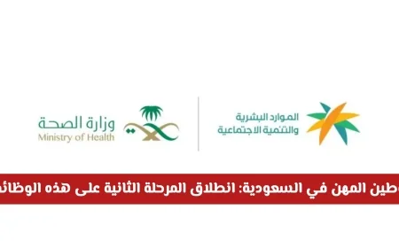 المرحلة الثانية من توطين المهن في السعودية: فرص جديدة في الوظائف الصحية