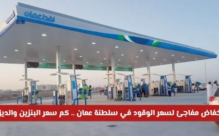 انخفاض غير متوقع في أسعار الوقود في سلطنة عمان: تعرف على أسعار البنزين والديزل لشهر أكتوبر