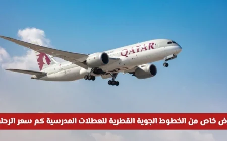 عرض مذهل من الخطوط الجوية القطرية للعطلات المدرسية لفترة محدودة اكتشف أسعار الرحلات الآن