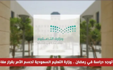 وزارة التعليم السعودية تصدر قرارًا مفاجئًا حول الدراسة في رمضان