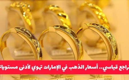 أسعار الذهب في الإمارات تسجل تراجعًا قياسيًا جديدًا وسعر جرام 21 ينخفض لهذا الحد الأدنى