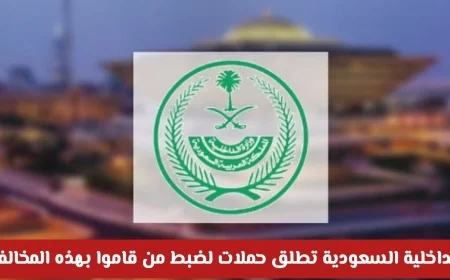 الداخلية السعودية تكثف حملاتها لضبط المخالفين وتعتقل 23 ألف امرأة ضمن المتورطين