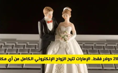 تعرف على طريقة الزواج الإلكتروني الكامل في الإمارات مقابل 218 دولار فقط من أي مكان في العالم