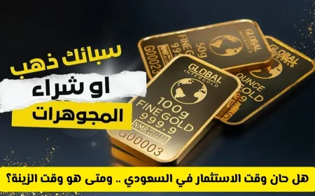 استثمار سبائك الذهب في السعودية أم شراء المجوهرات الذهبية: متى تختار الزينة ومتى تستثمر؟
