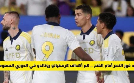 اكتشف عدد أهداف كرستيانو رونالدو في دوري روشن السعودي بعد انتصار النصر على الفتح ومن يتصدر القائمة