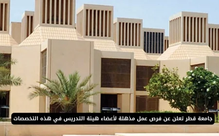 ابدأ رحلتك الأكاديمية المميزة: فرص عمل في جامعة قطر بشروط سهلة