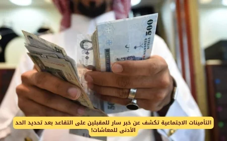 المقبلون على التقاعد في السعودية يترقبون بشرى سارة مع تحديد التأمينات الاجتماعية للحد الأدنى للمعاشات