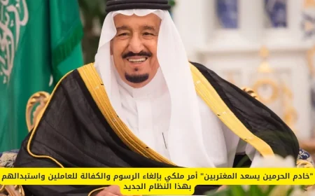 قرار ملكي جديد يلغي رسوم المغتربين ونظام الكفالة ويستبدلهم بآلية حديثة يسعد العاملين بالخارج