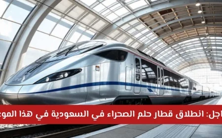 عاجل: اكتشف تفاصيل إطلاق قطار حلم الصحراء السعودي 2026 وما يجعله حديث العالم